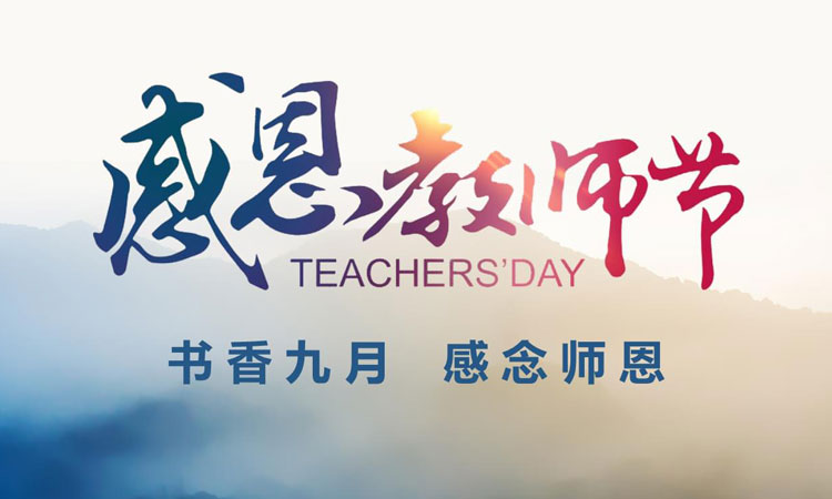 在这个金秋九月，我们迎来了第39个教师节！在此，迈峰感念师恩，衷心祝老师们教师节快乐！
